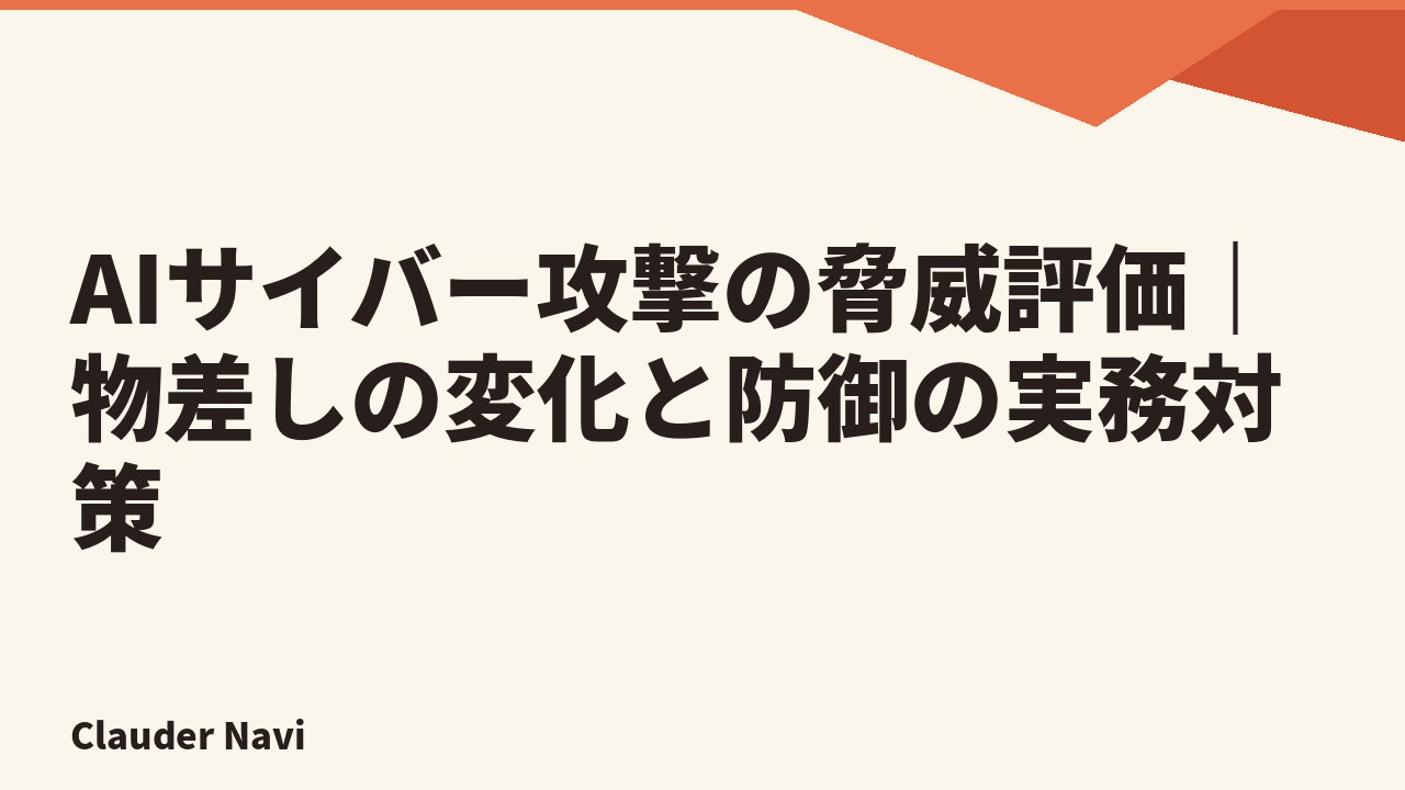 AIサイバー攻撃の脅威評価｜物差しの変化と防御の実務対策