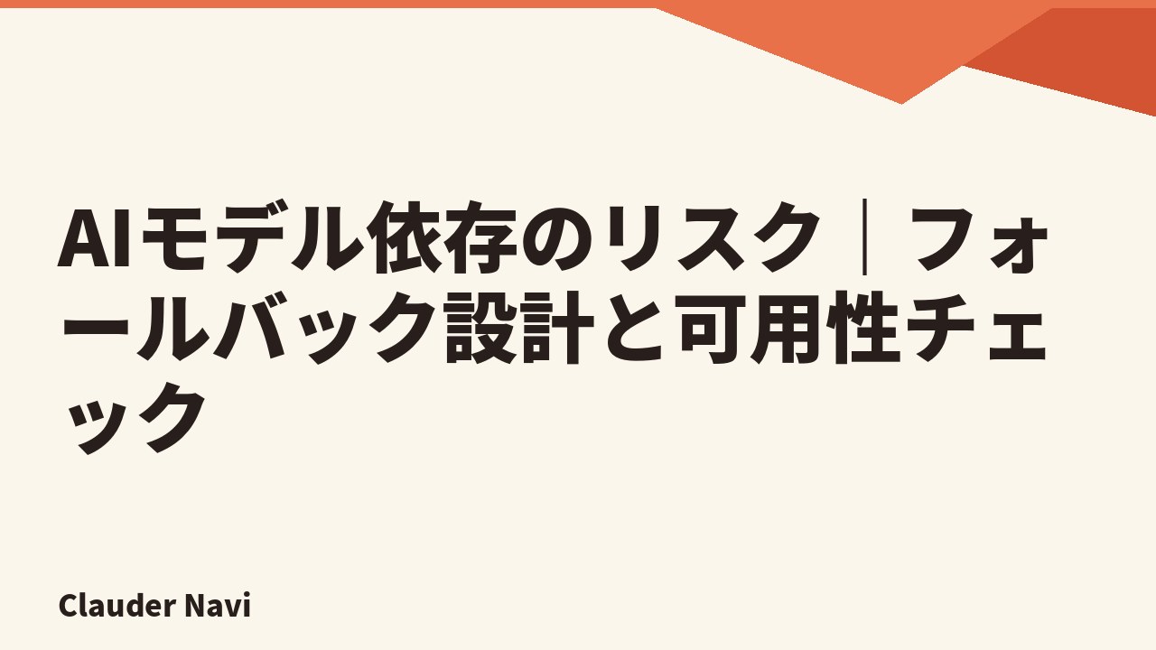 AIモデル依存のリスク｜フォールバック設計と可用性チェック