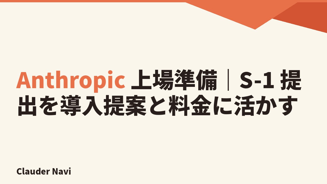 Anthropic の上場準備をエンジニア視点で読む