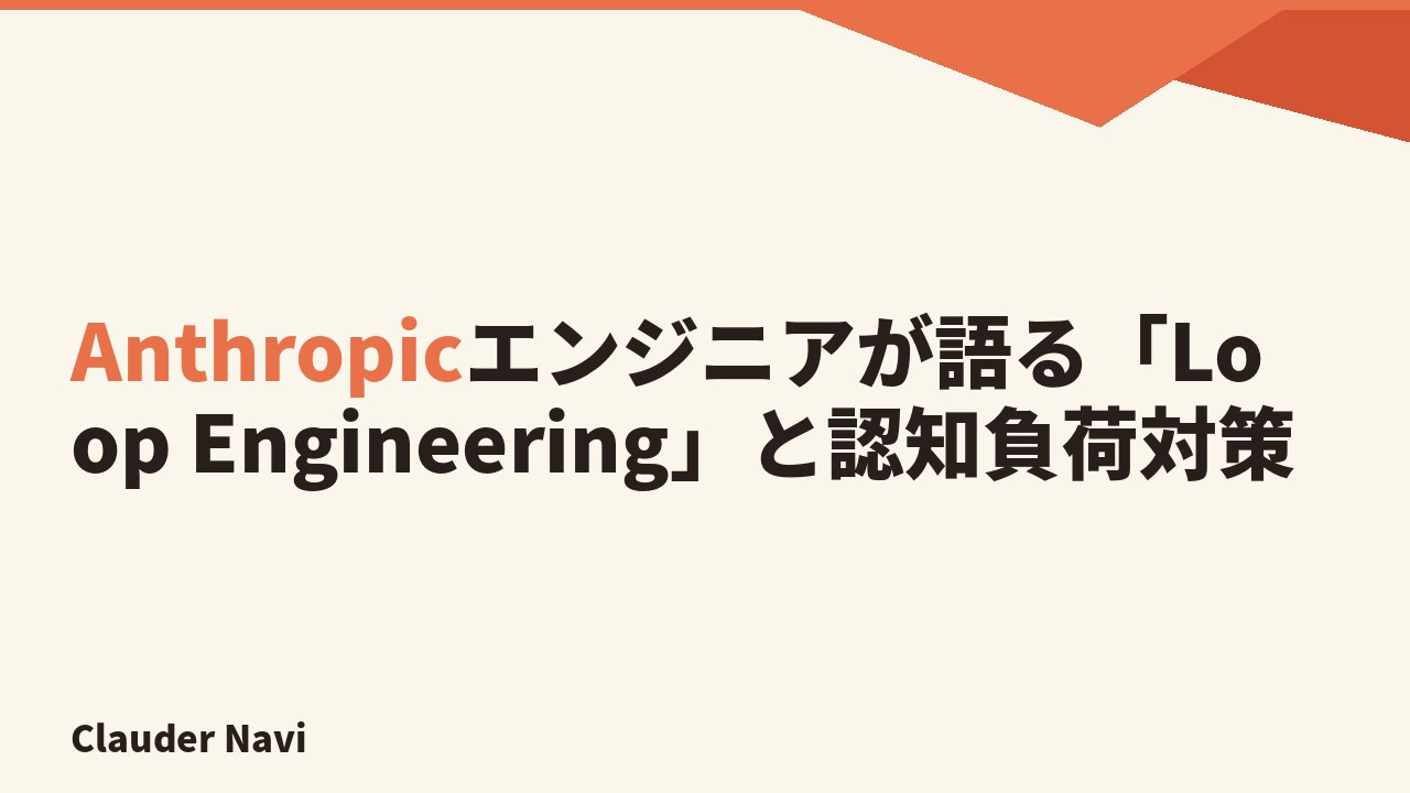 Anthropicエンジニアが語る「Loop Engineering」と認知負荷対策