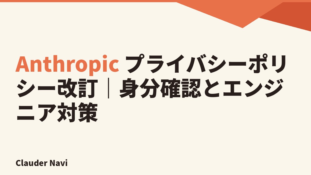 Anthropic プライバシーポリシー改訂｜身分確認とエンジニア対策