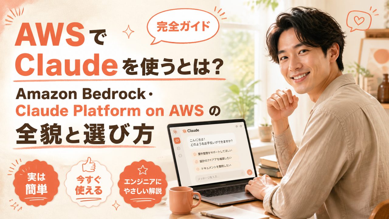 AWS で Claude を使うとは？Amazon Bedrock・Claude Platform on AWS の全貌と選び方