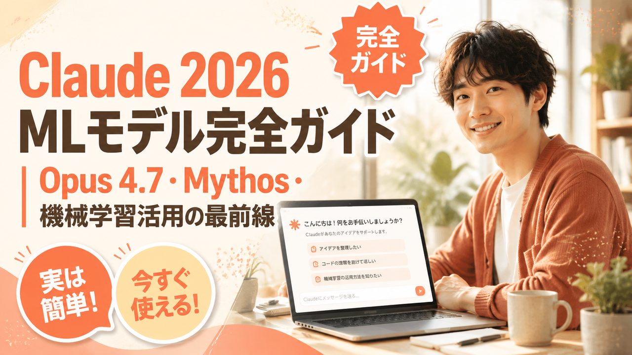 Claude 2026 MLモデル完全ガイド｜Opus 4.7・Mythos・機械学習活用の最前線