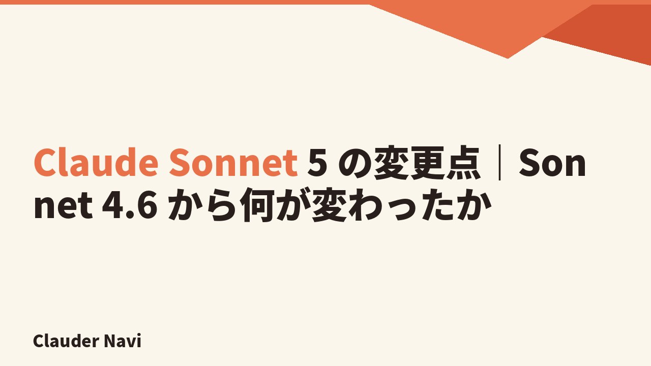 Claude Sonnet 5 の変更点｜Sonnet 4.6 から何が変わったか