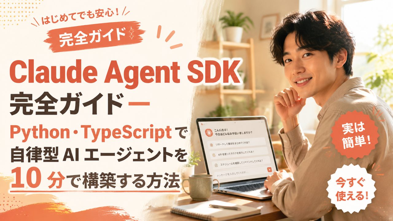 Claude Agent SDK 完全ガイド — Python・TypeScript で自律型 AI エージェントを 10 分で構築する方法