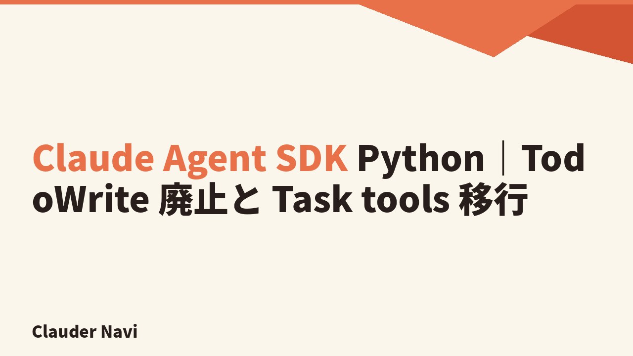 Claude Agent SDK Python の TodoWrite 廃止と Task tools 移行