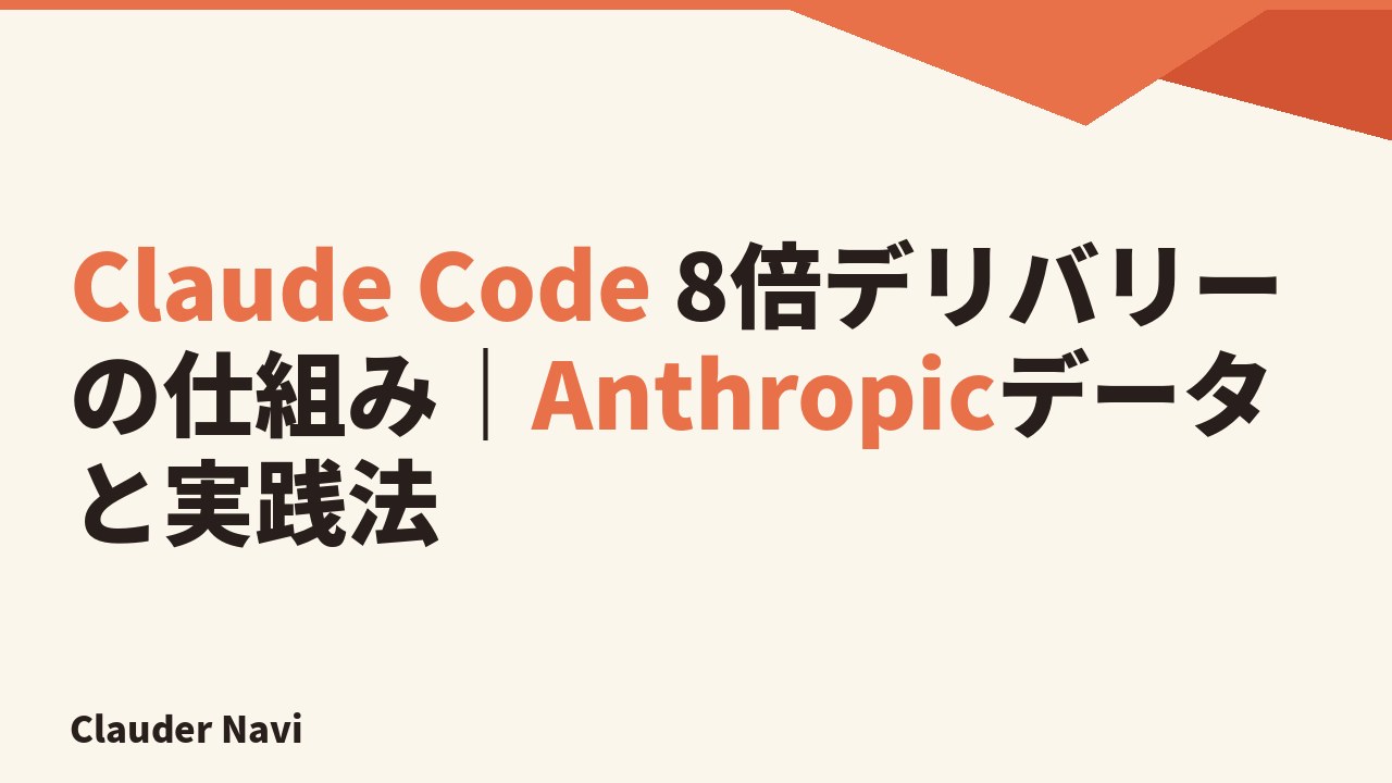 Claude Code 8倍デリバリーの仕組み｜Anthropicデータと実践法