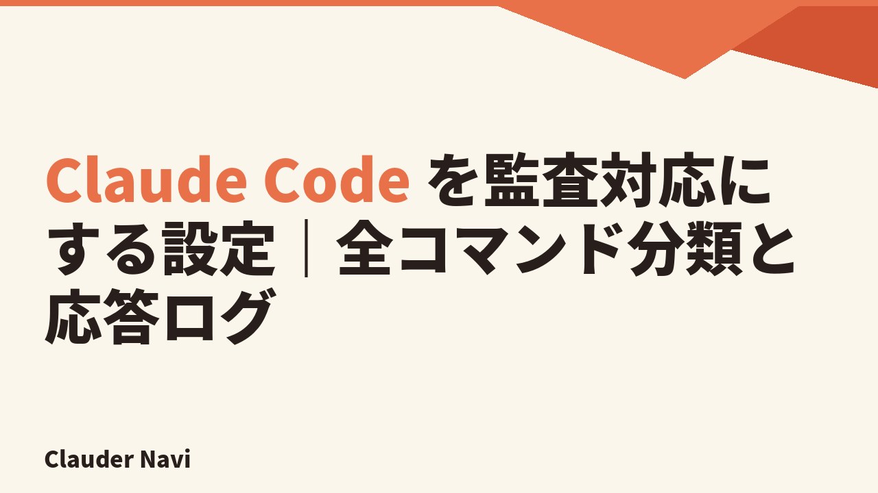 Claude Code を監査対応にする設定と全コマンド分類・応答ログ