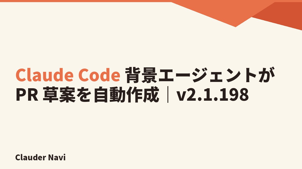 Claude Code 背景エージェントが PR 草案を自動作成|v2.1.198