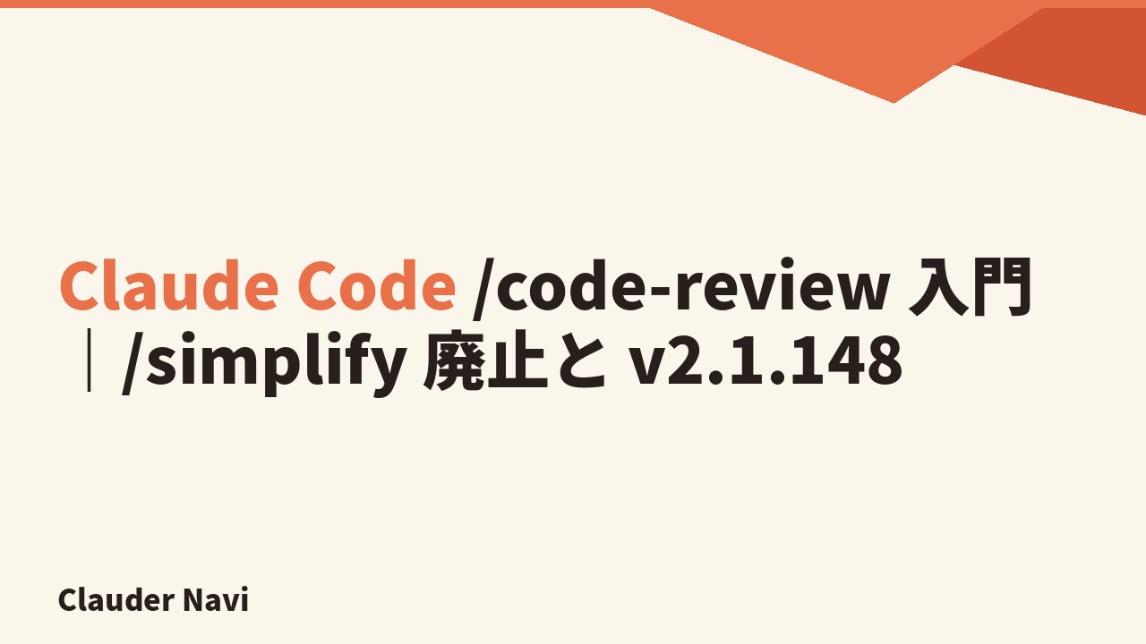 Claude Code /code-review 入門と /simplify 廃止 v2.1.148 まで