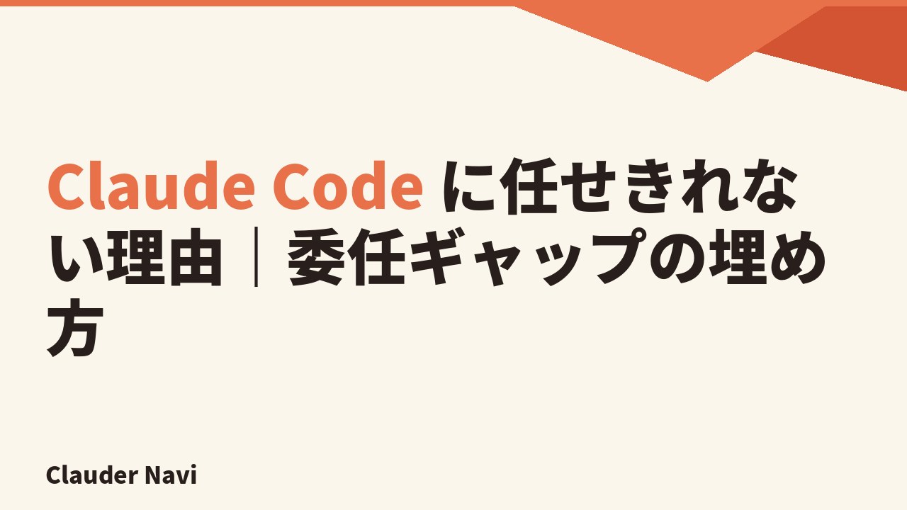 Claude Code に任せきれない理由と委任ギャップの埋め方