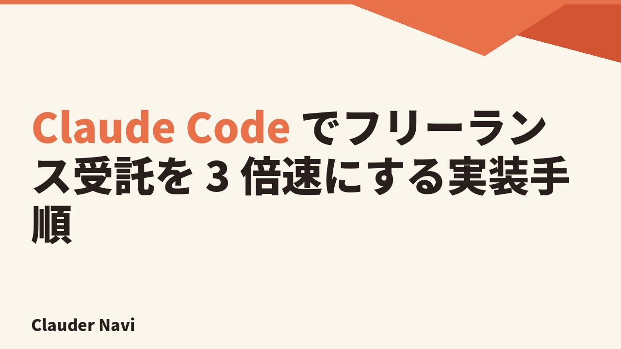 Claude Code でフリーランス受託を 3 倍速にする実装手順