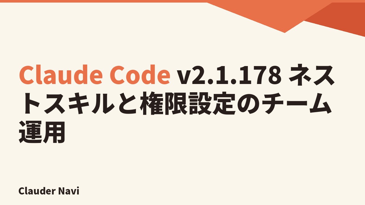 Claude Code v2.1.178 ネストスキルと権限設定のチーム運用