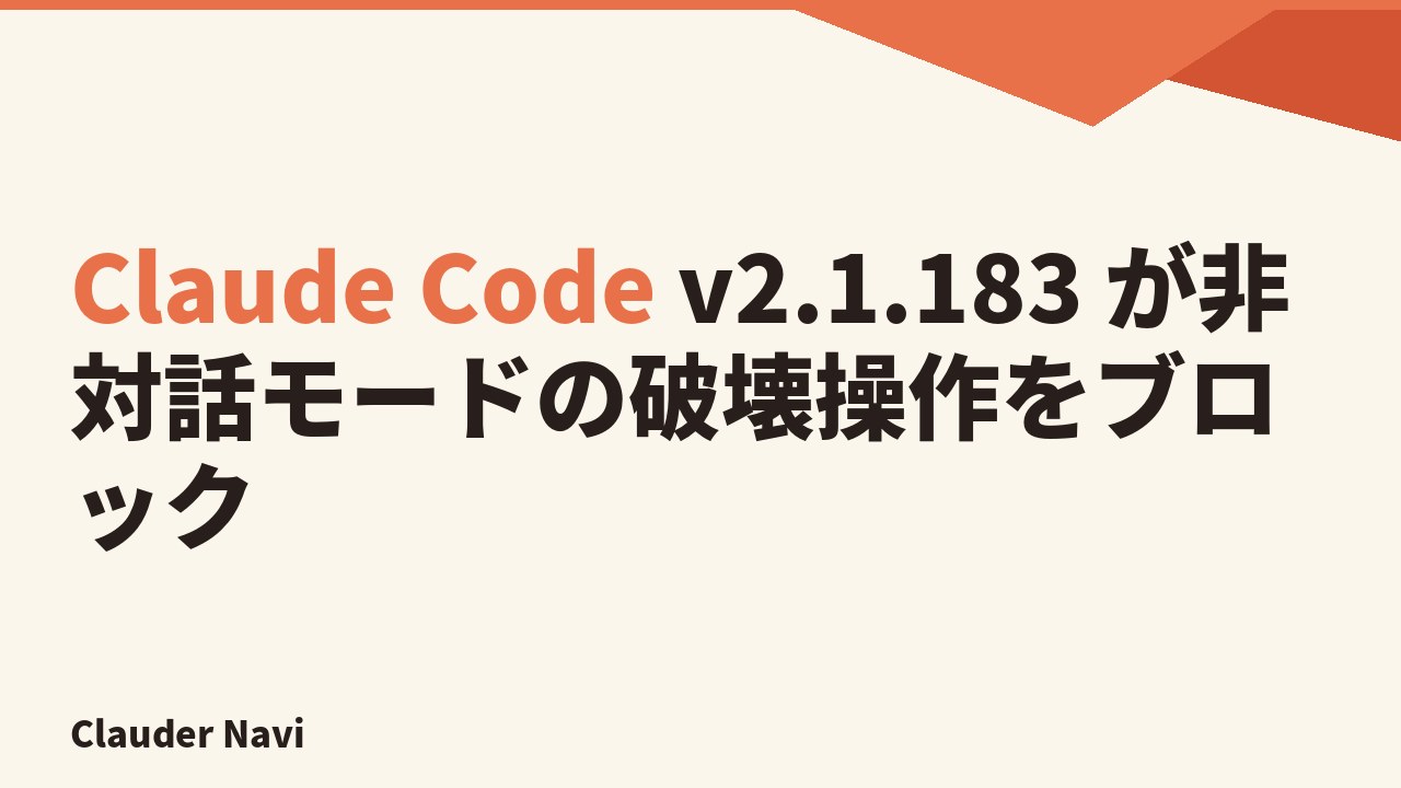 Claude Code v2.1.183 が非対話モードの破壊操作をブロック