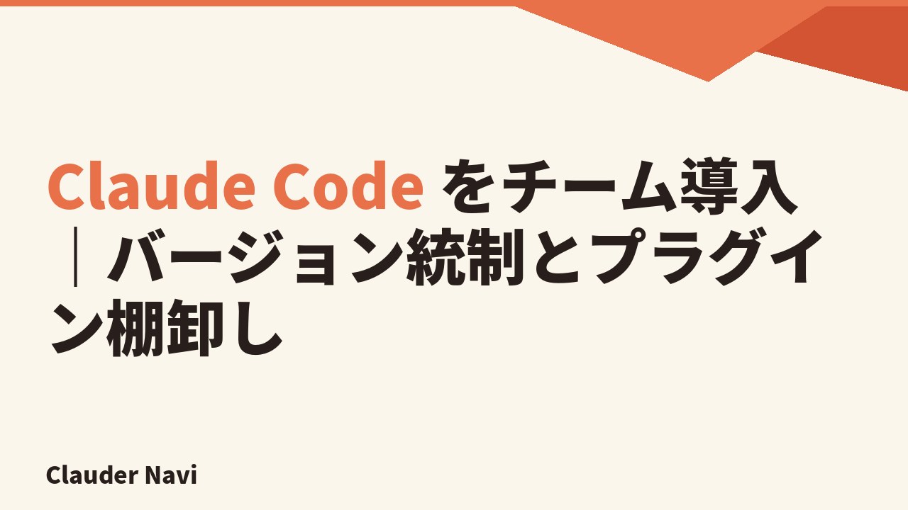 Claude Code をチーム導入｜バージョン統制とプラグイン棚卸し