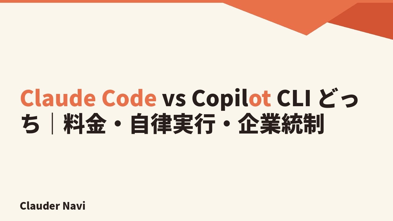Claude Code vs Copilot CLI どっち｜料金・自律実行・企業統制