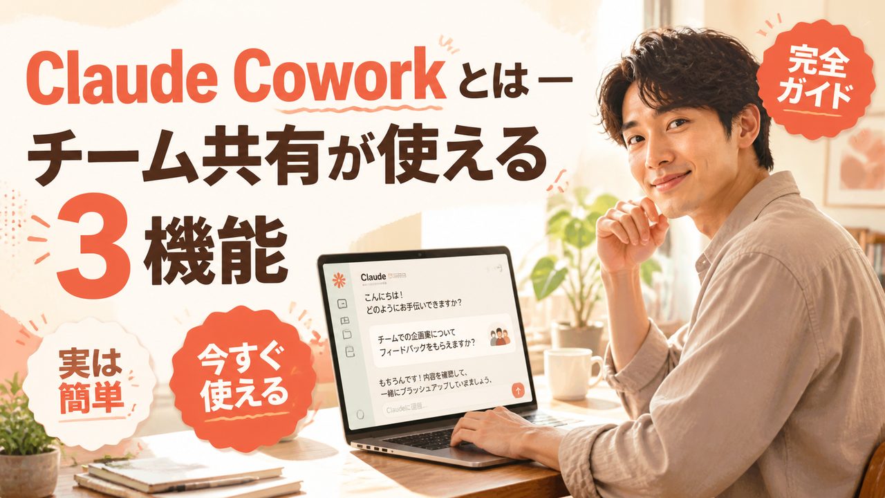 Claude Cowork とは — チーム共有が使える 3 機能