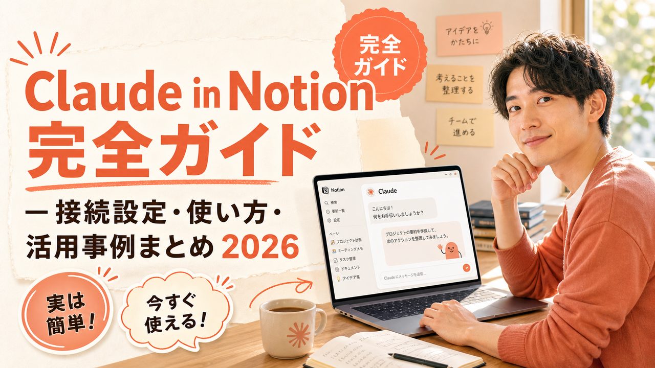Claude in Notion 完全ガイド — 接続設定・使い方・活用事例まとめ 2026