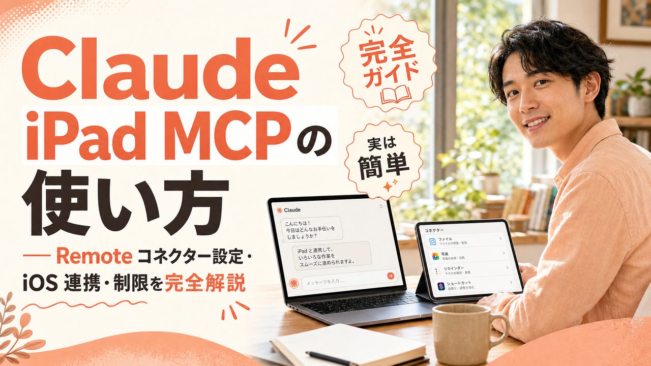 Claude iPad MCP の使い方 — Remote コネクター設定・iOS 連携・制限を完全解説