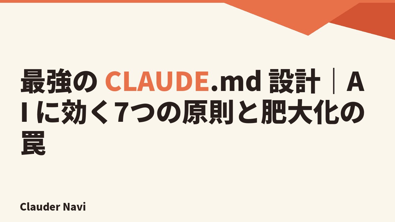 最強の CLAUDE.md 設計 — AI に効く7つの原則と肥大化を避ける書き方