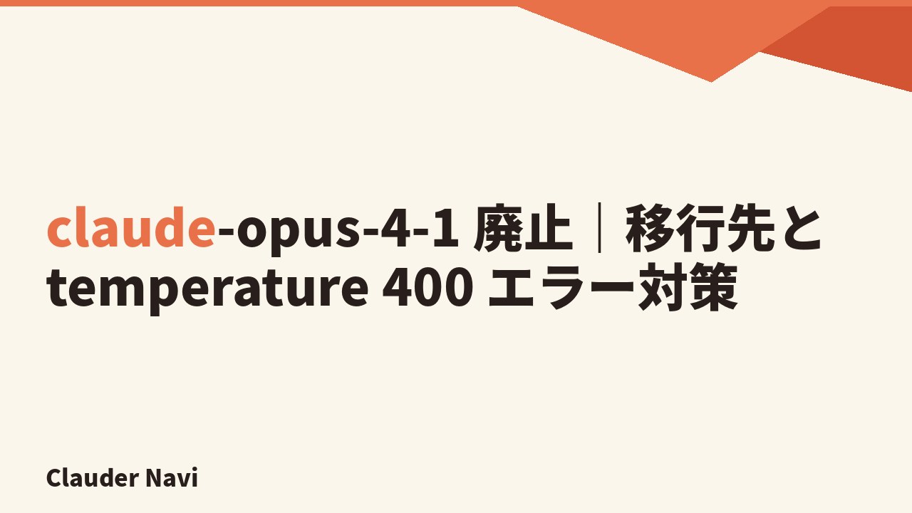 claude-opus-4-1 廃止｜移行先と temperature 400 エラー対策