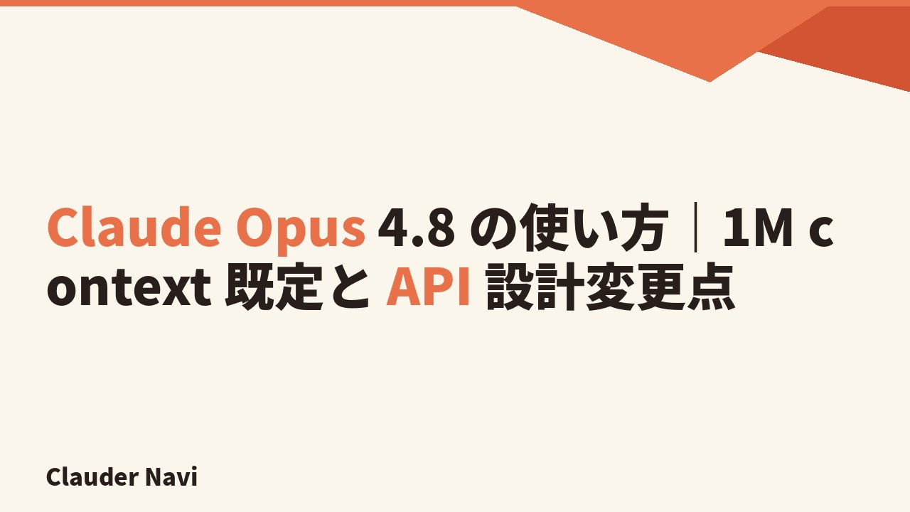 Claude Opus 4.8 の使い方｜1M context 既定と API 設計変更点