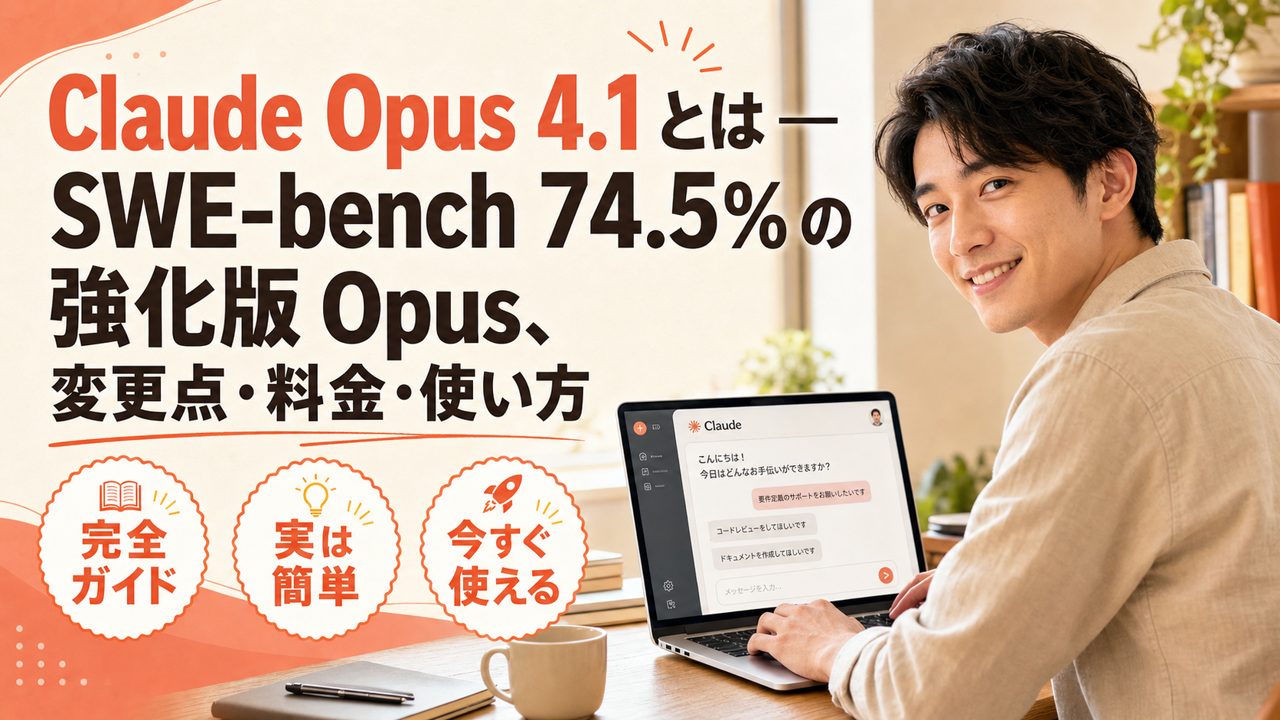 Claude Opus 4.1 とは — SWE-bench 74.5% の強化版 Opus、変更点・料金・使い方