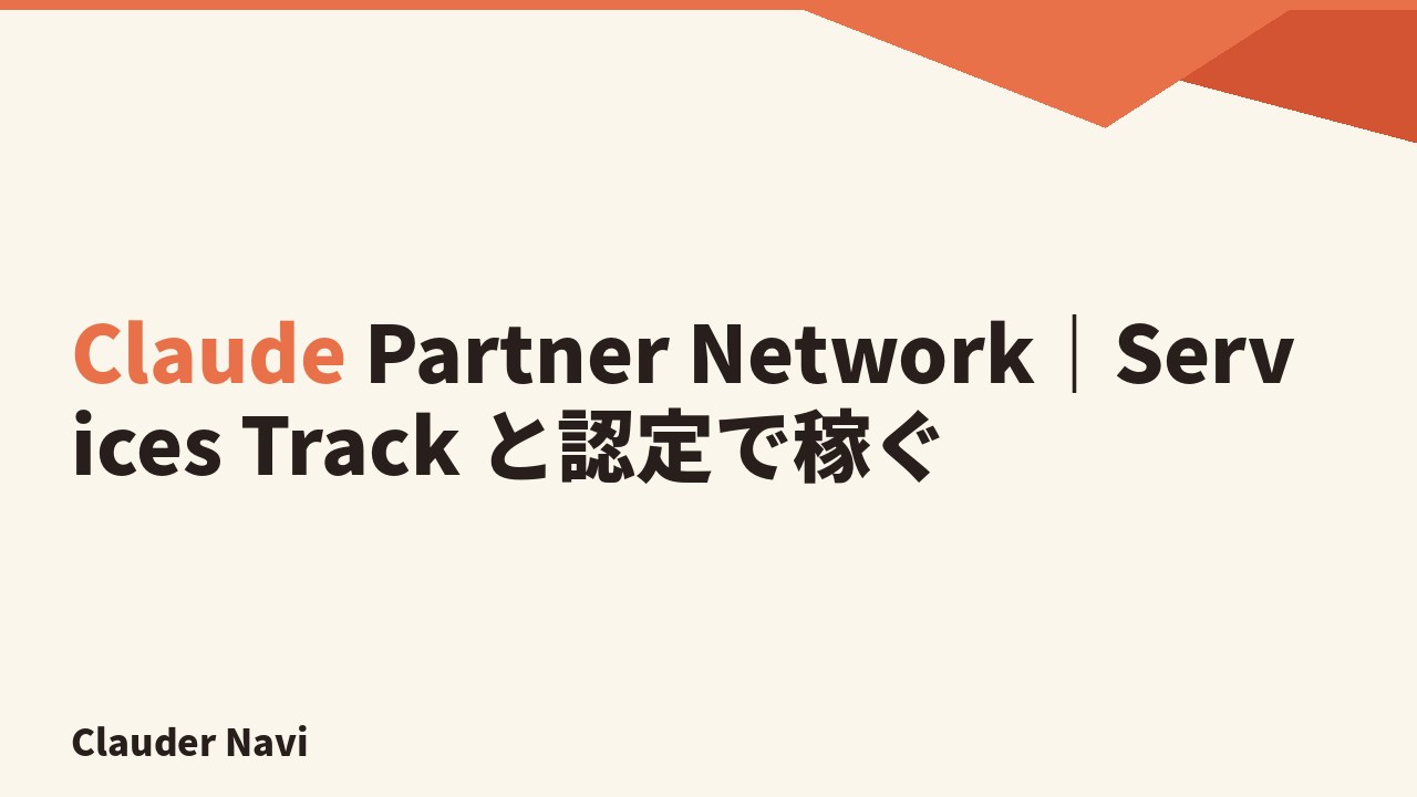 Claude Partner Network|Services Track と認定で稼ぐ