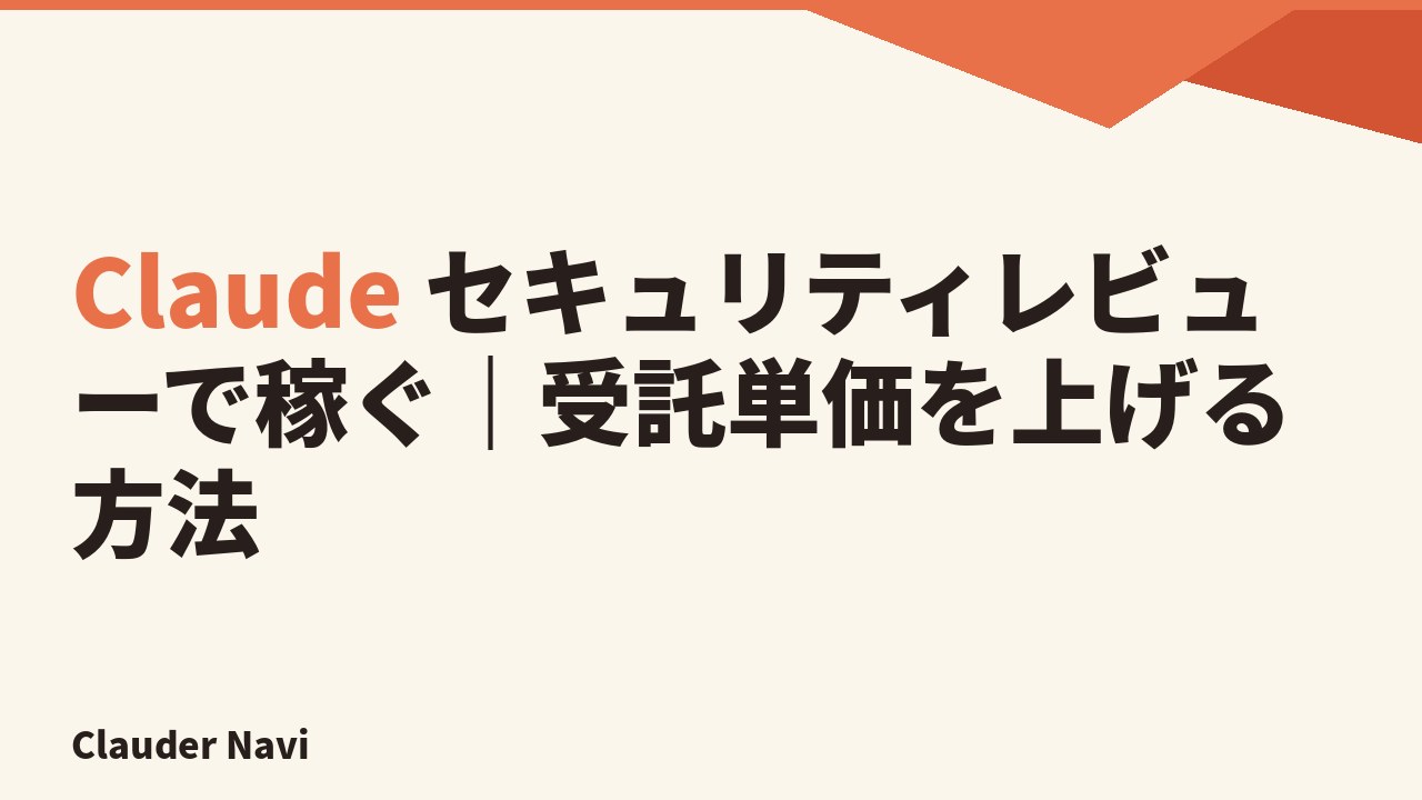 Claude のセキュリティレビューで受託単価を上げる