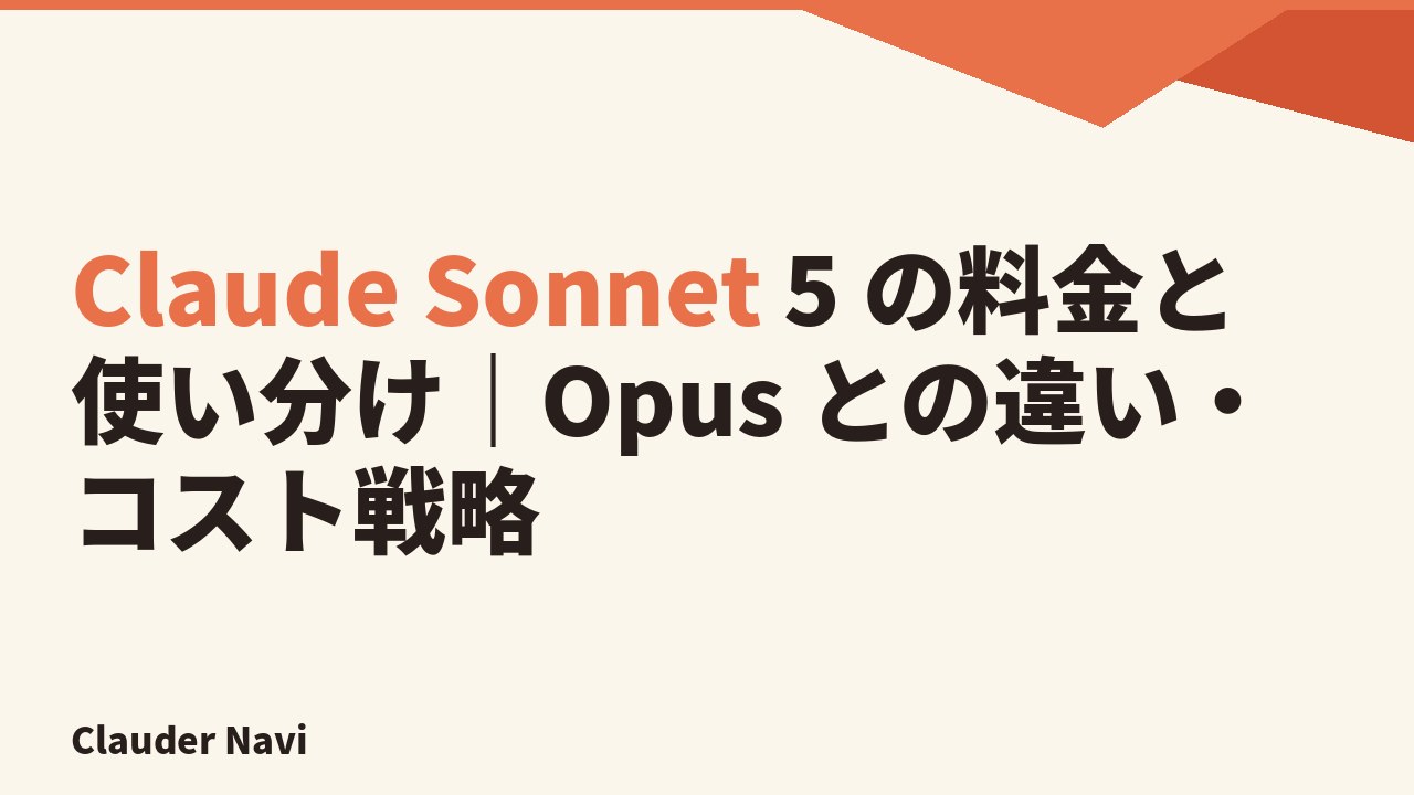 Claude Sonnet 5 の料金と使い分け｜Opus との違い・コスト戦略