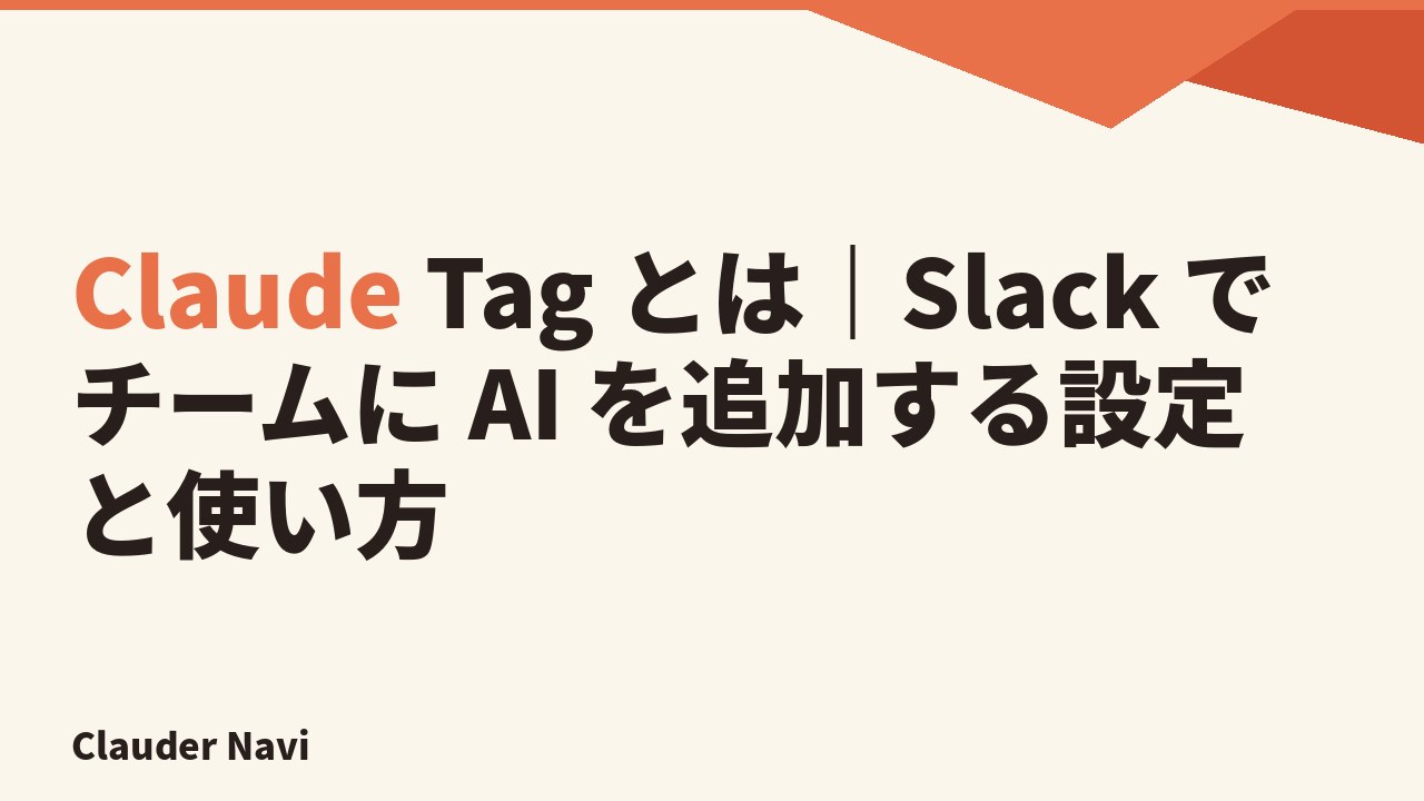 Claude Tag とは｜Slack でチームに AI を追加する設定と使い方