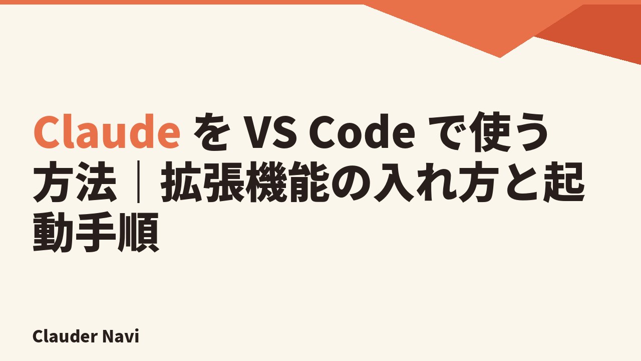 Claude を VS Code で使う方法｜拡張機能の入れ方と起動手順