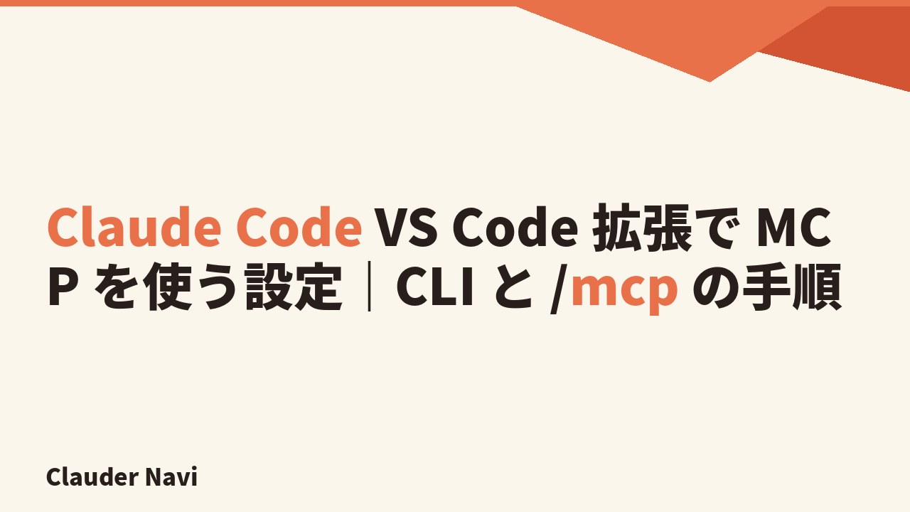 Claude Code VS Code 拡張の MCP 管理画面イメージ