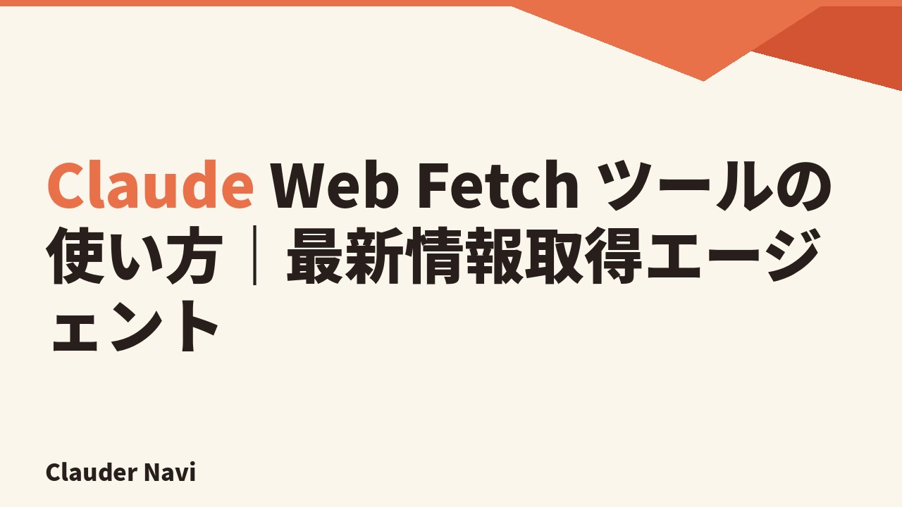 Claude Web Fetch ツールの使い方｜最新情報取得エージェント