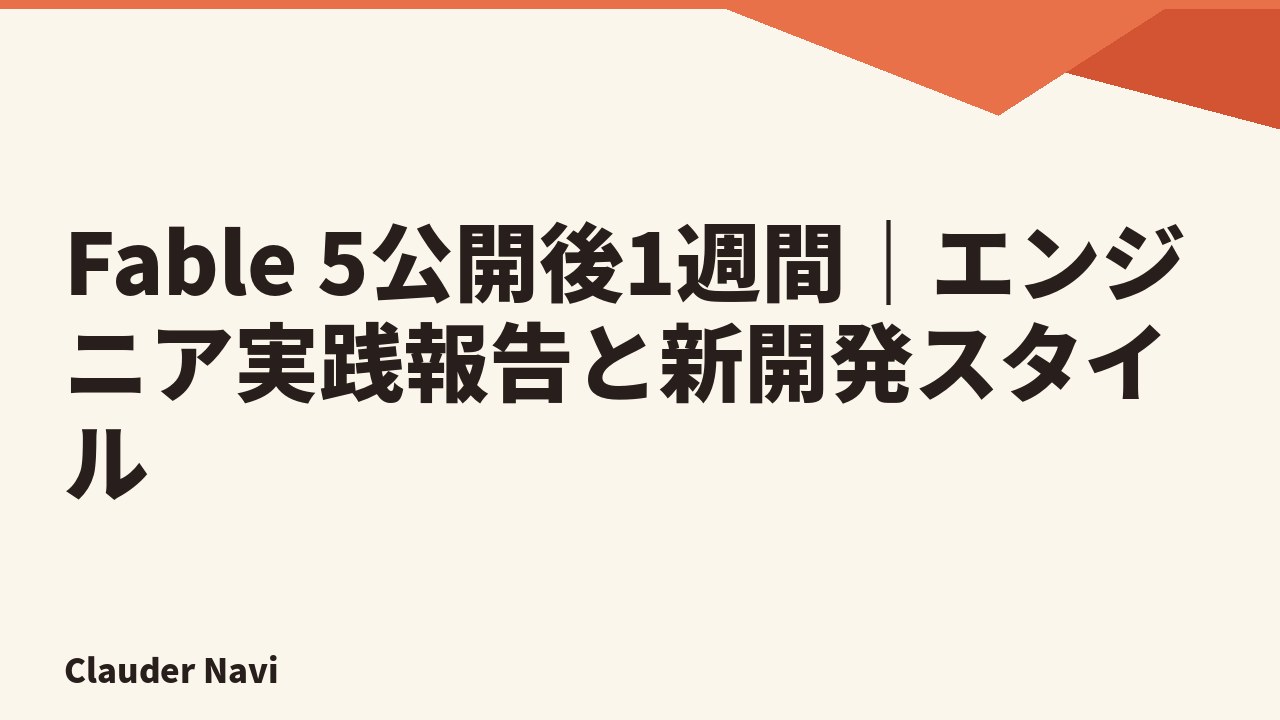 Fable 5公開後1週間｜エンジニア実践報告と新開発スタイル
