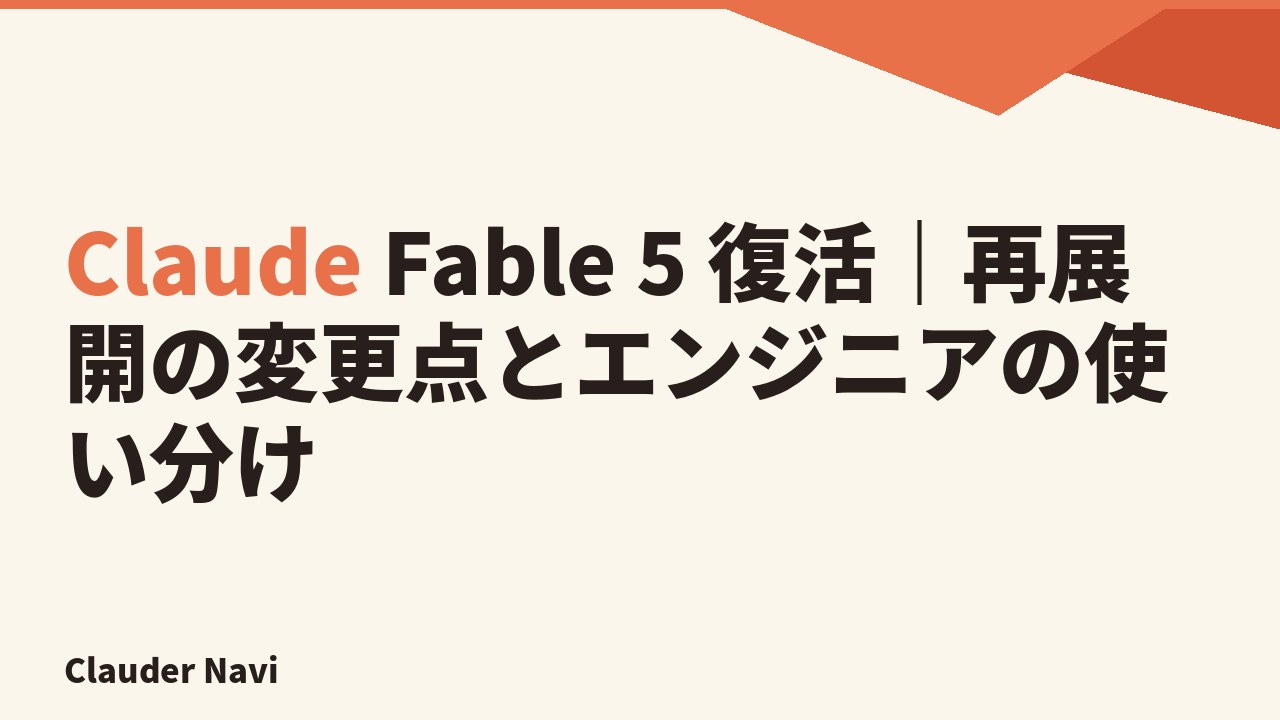 Claude Fable 5 復活｜再展開の変更点とエンジニアの使い分け