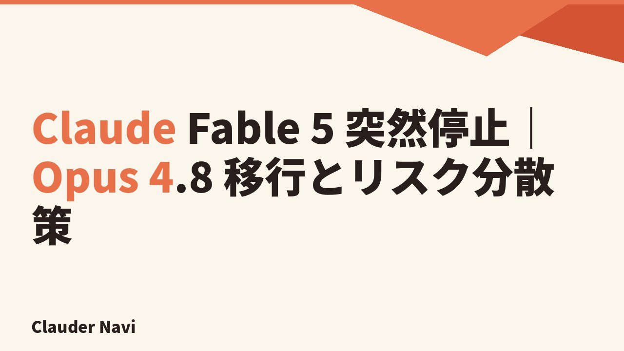 Claude Fable 5 突然停止｜Opus 4.8 移行とリスク分散策