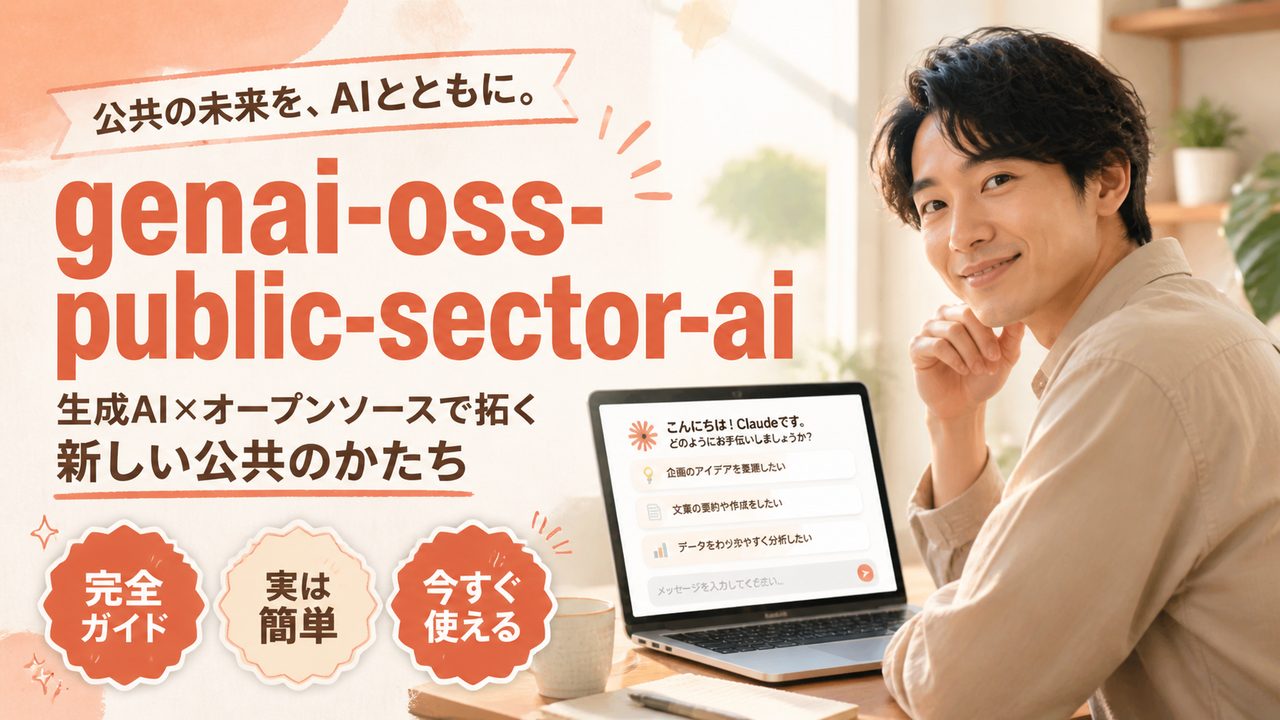 政府AI基盤「源内」がOSSに——行政AI案件を取りに行くエンジニアのための実践ガイド