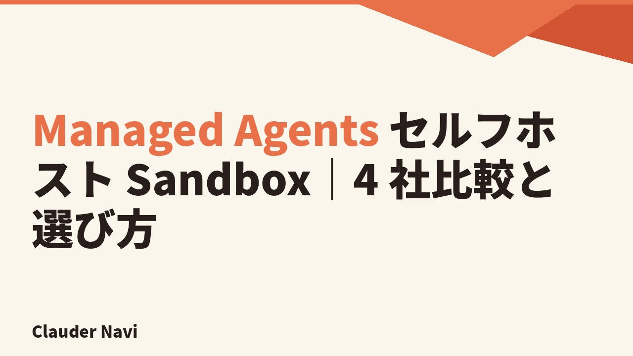 Managed Agents セルフホスト Sandbox｜4 社比較と選び方