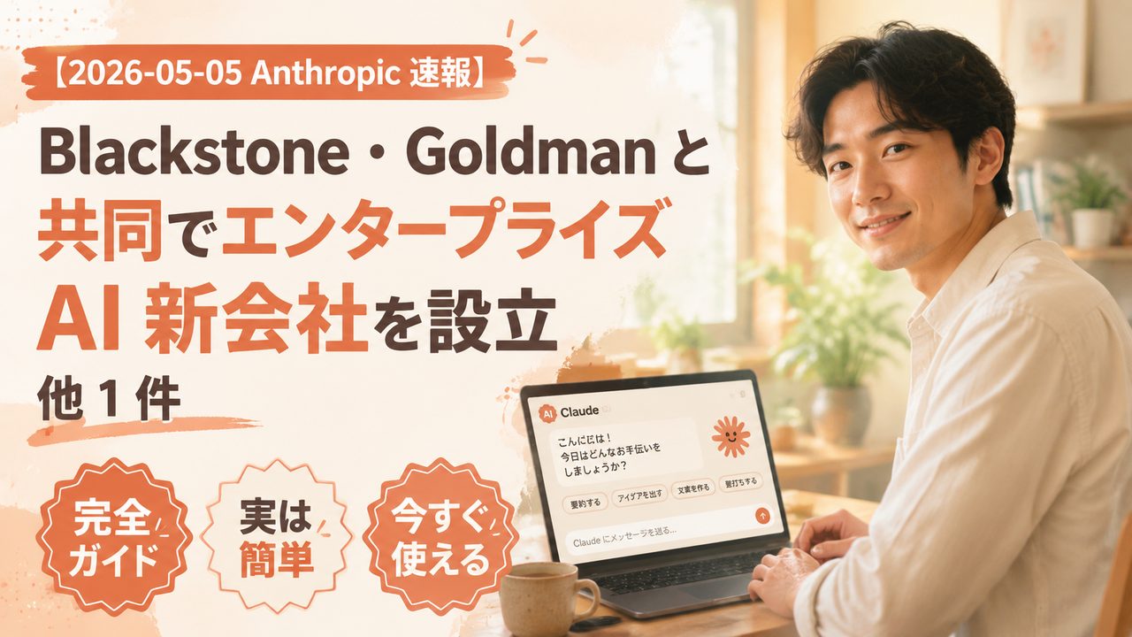 【2026-05-05 Anthropic 速報】Blackstone・Goldman と共同でエンタープライズ AI 新会社を設立 他 1 件