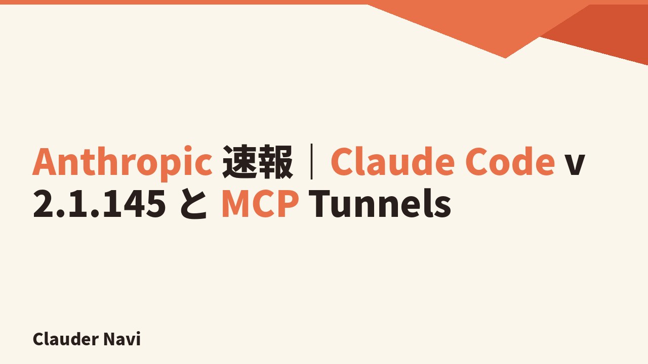 Anthropic 速報｜Claude Code v2.1.145 と MCP Tunnels