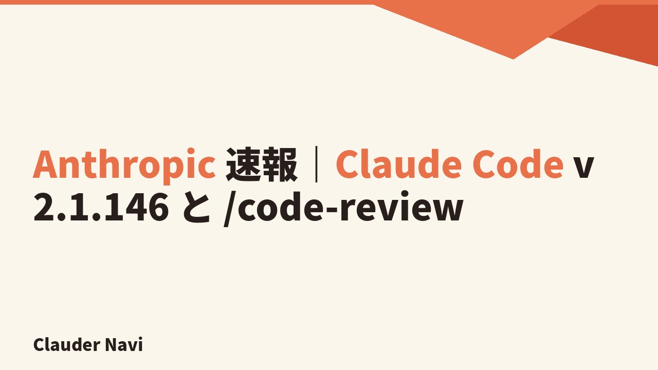 Anthropic 速報｜Claude Code v2.1.146 と /code-review