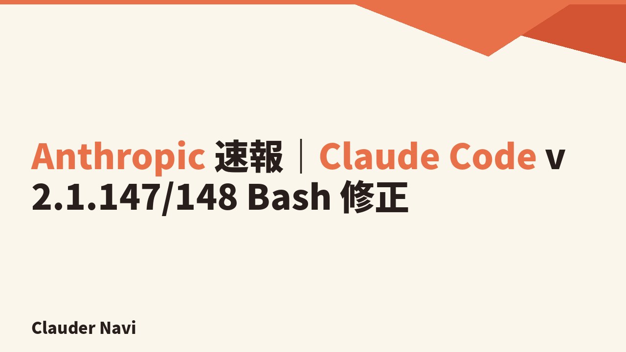Anthropic 速報｜Claude Code v2.1.147/148 Bash 修正