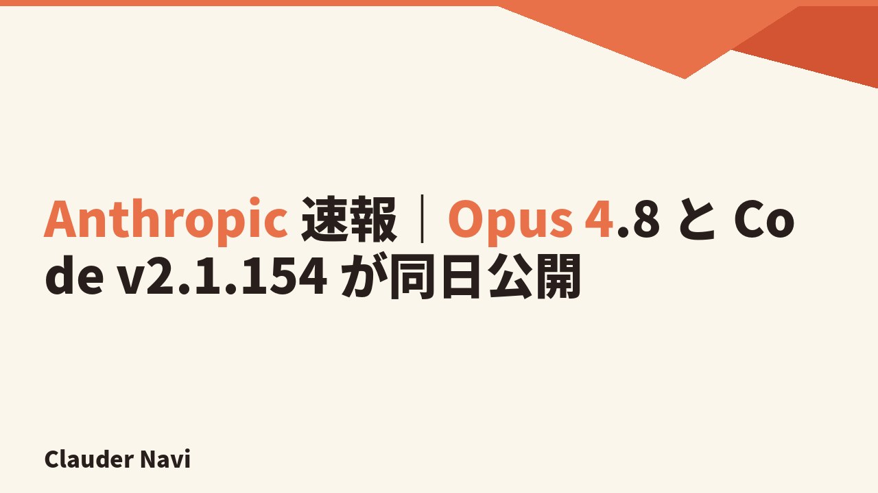 Anthropic 速報｜Opus 4.8 と Code v2.1.154 が同日公開