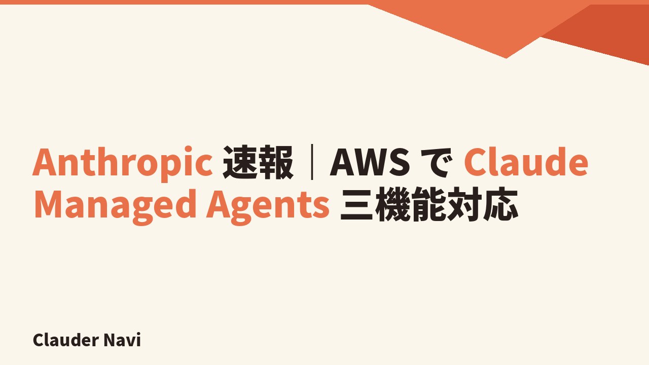 Anthropic 速報｜AWS で Claude Managed Agents 三機能対応