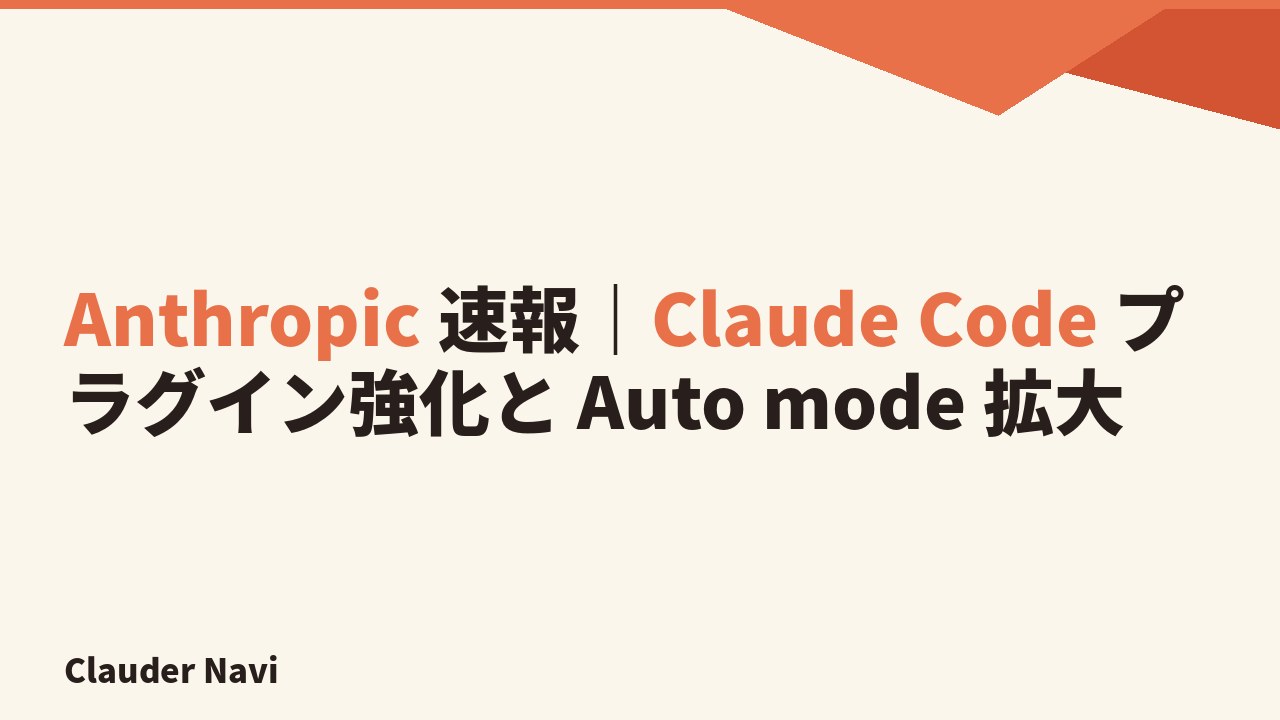 Anthropic 速報|Claude Code プラグイン強化と Auto mode 拡大