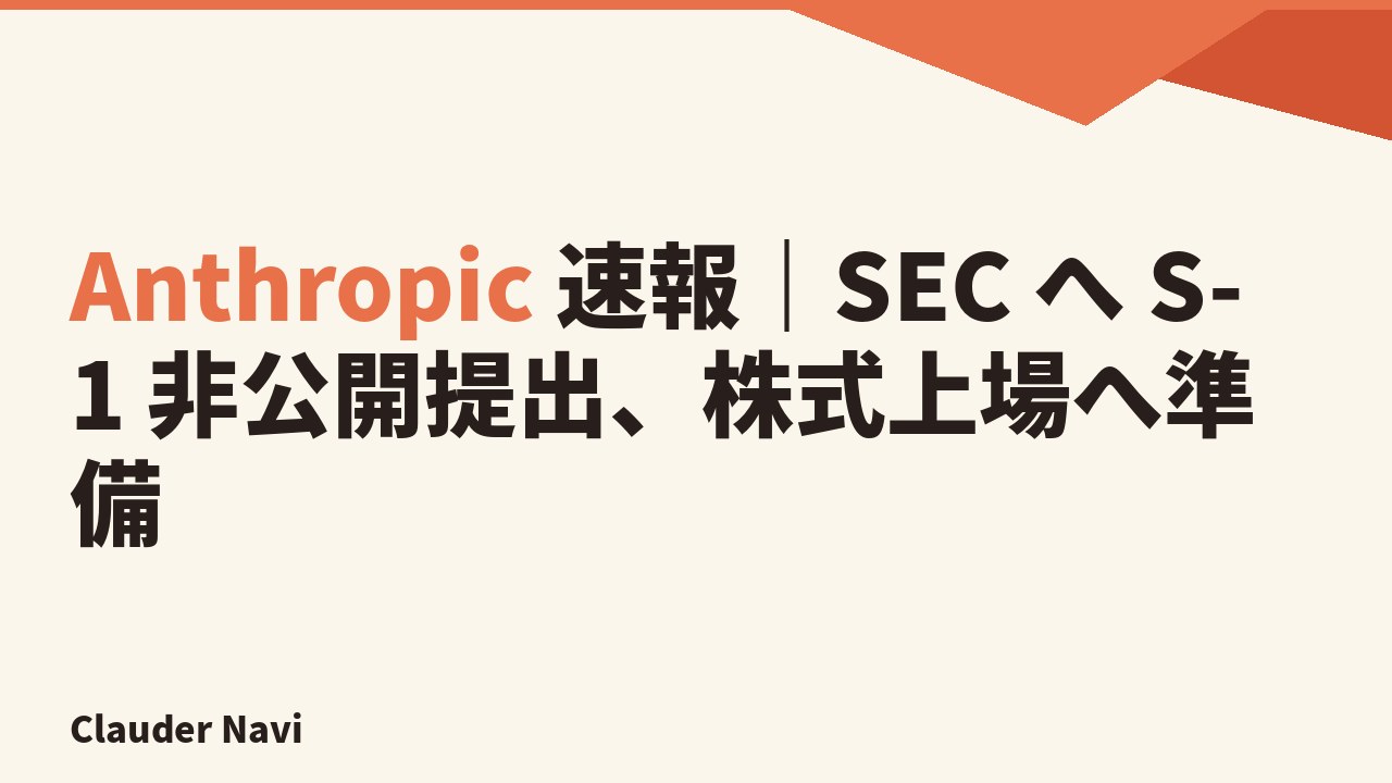 Anthropic 速報｜SEC へ S-1 非公開提出、株式上場へ準備