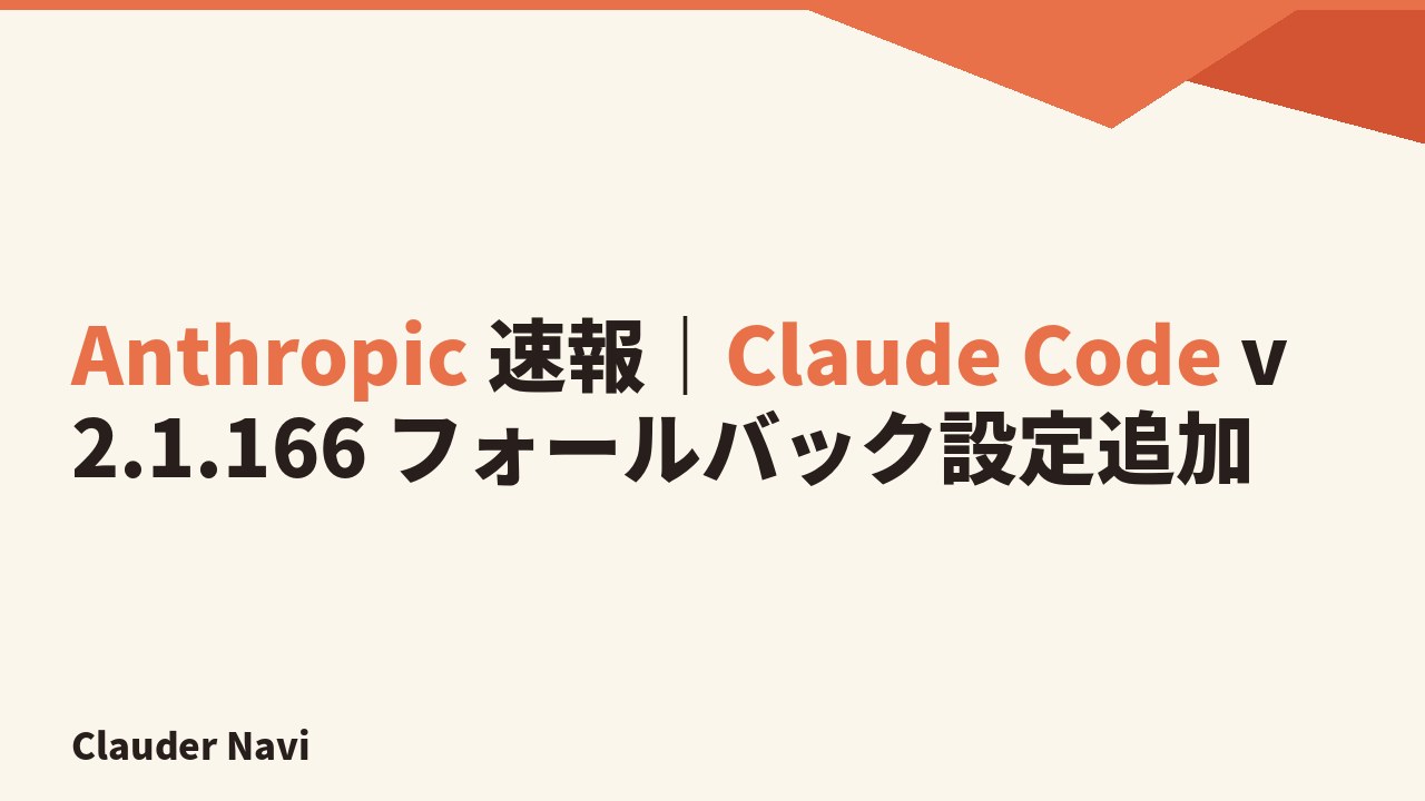 Anthropic 速報｜Claude Code v2.1.166 フォールバック設定追加