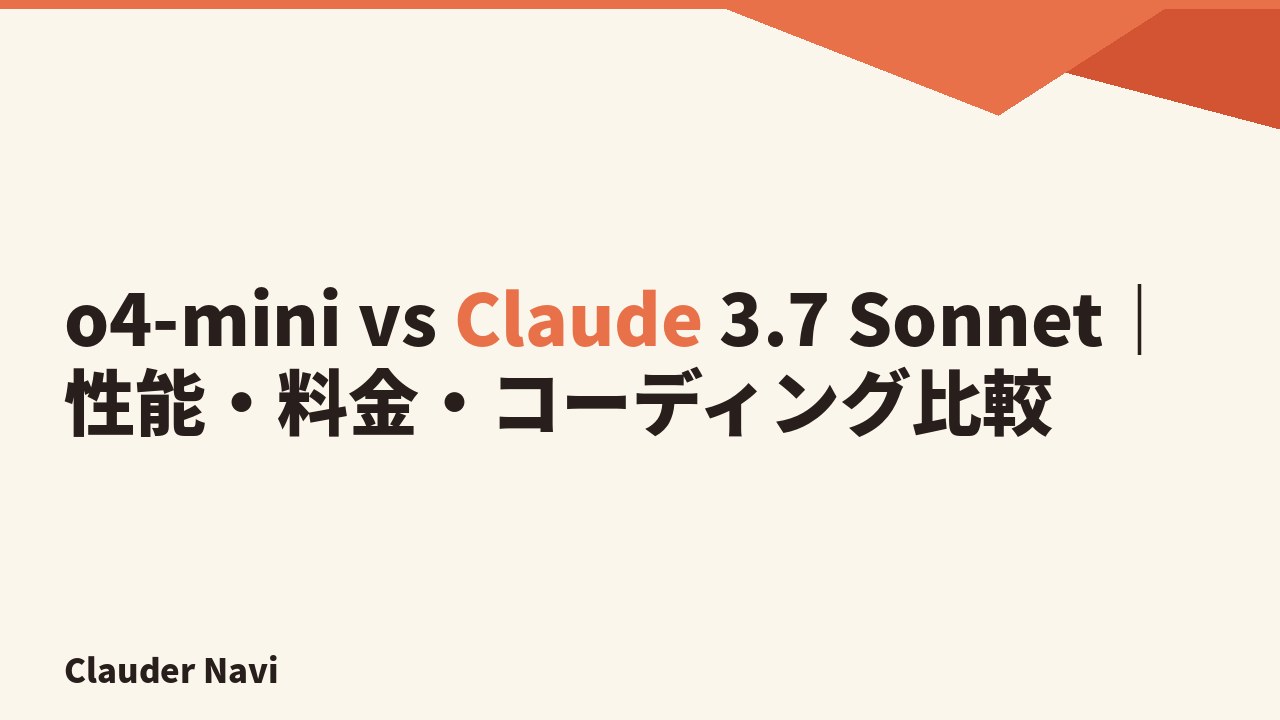 o4-mini vs Claude 3.7 Sonnet｜性能・料金・コーディング比較