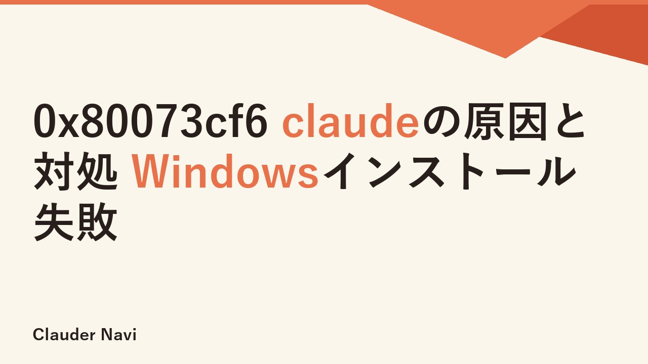 0x80073cf6 claudeの原因と対処 Windowsインストール失敗
